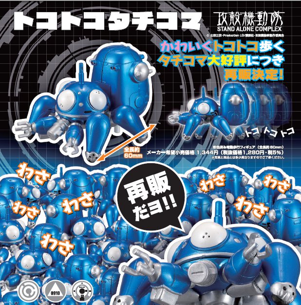 Ghost in the Shell SAC - Toko Toko Tachikoma Re Release